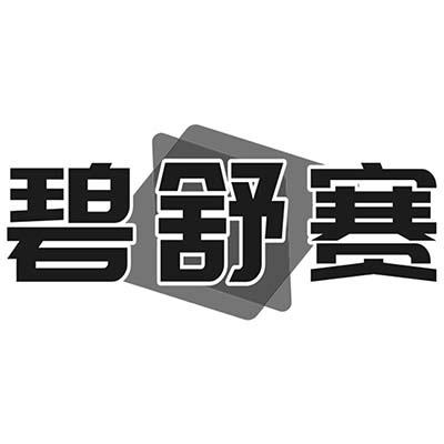 碧舒赛