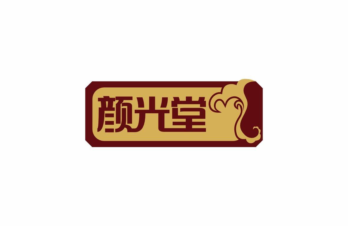 颜光堂