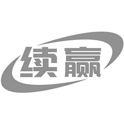 续赢