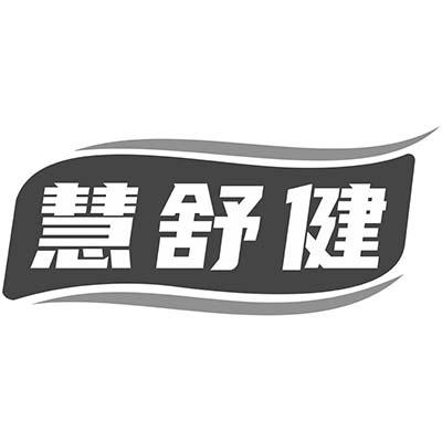慧舒健