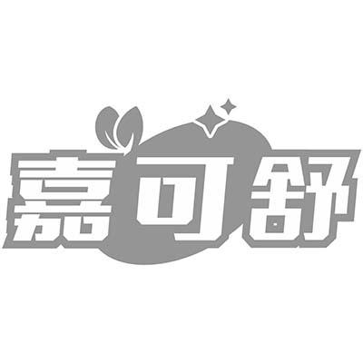 嘉可舒