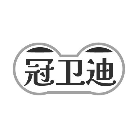冠卫迪