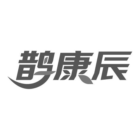 鹊康辰