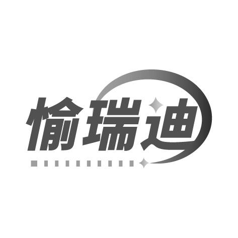 愉瑞迪