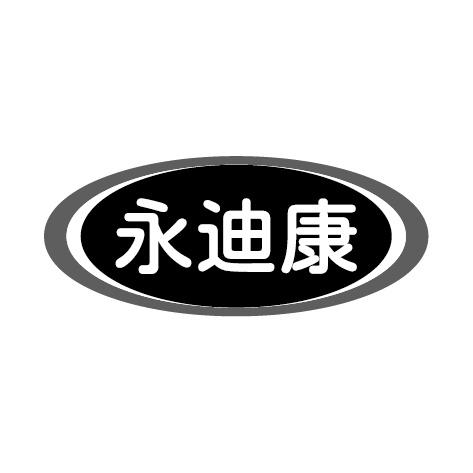 永迪康