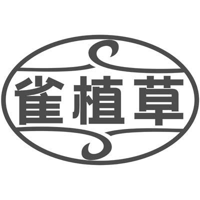 雀植草
