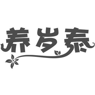 养岁泰