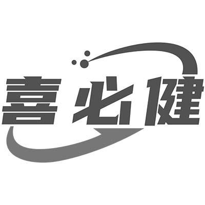 喜必健