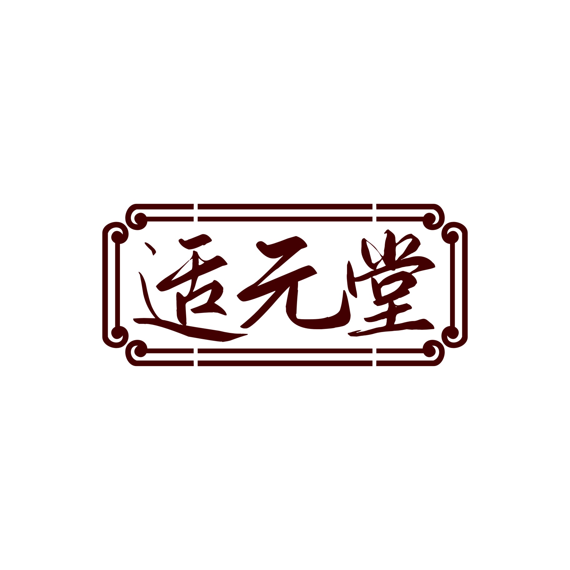 适元堂