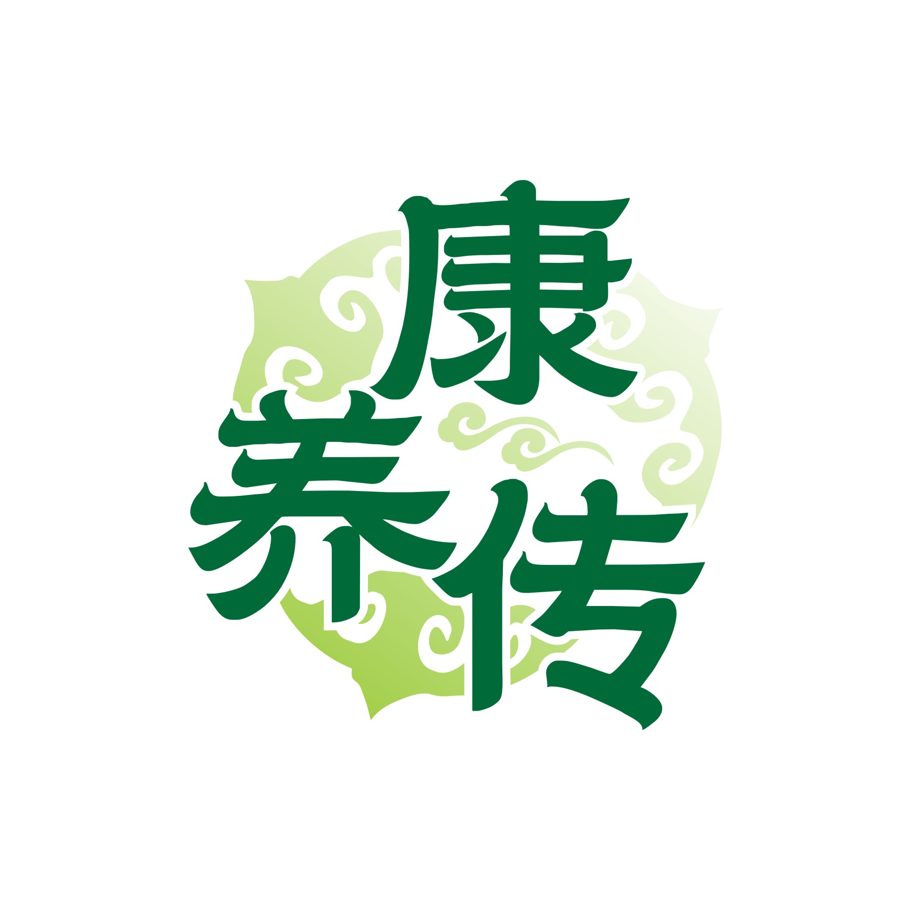 康养传