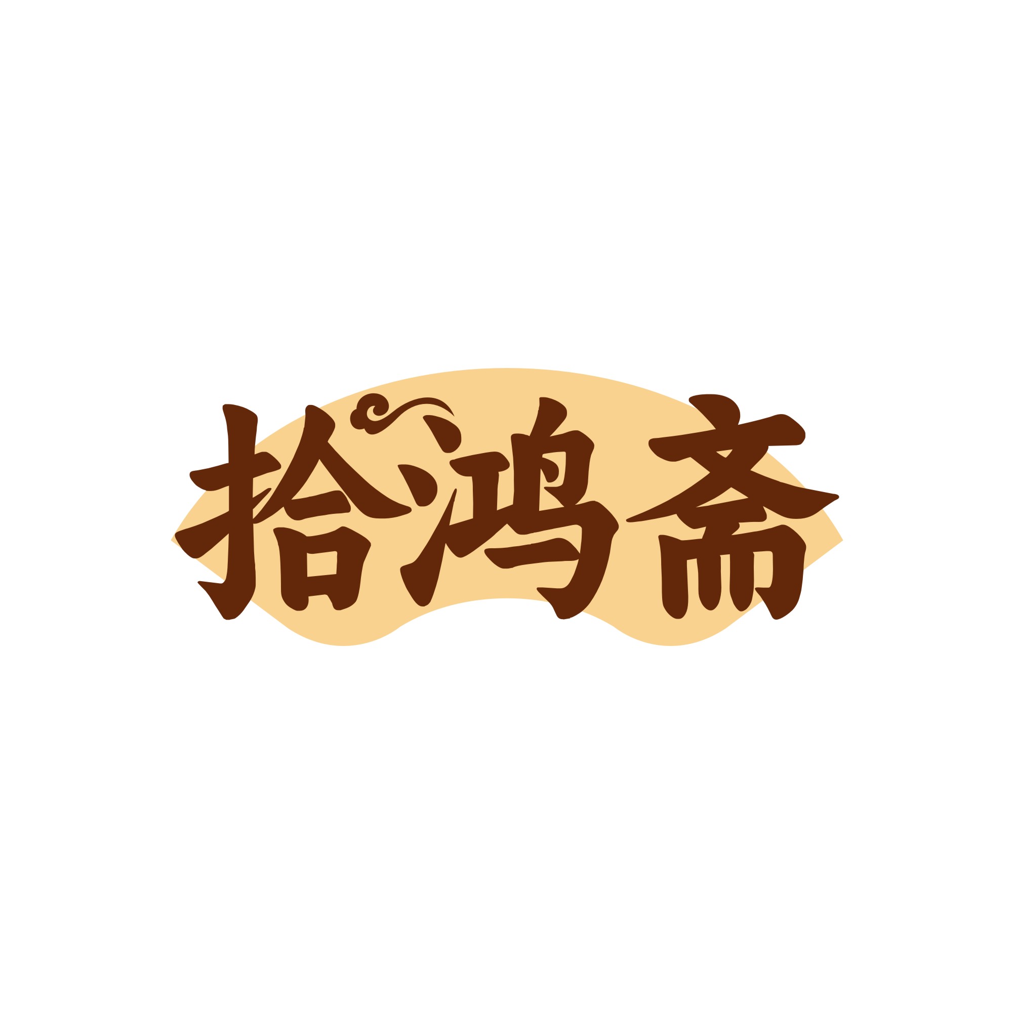 拾鸿斋