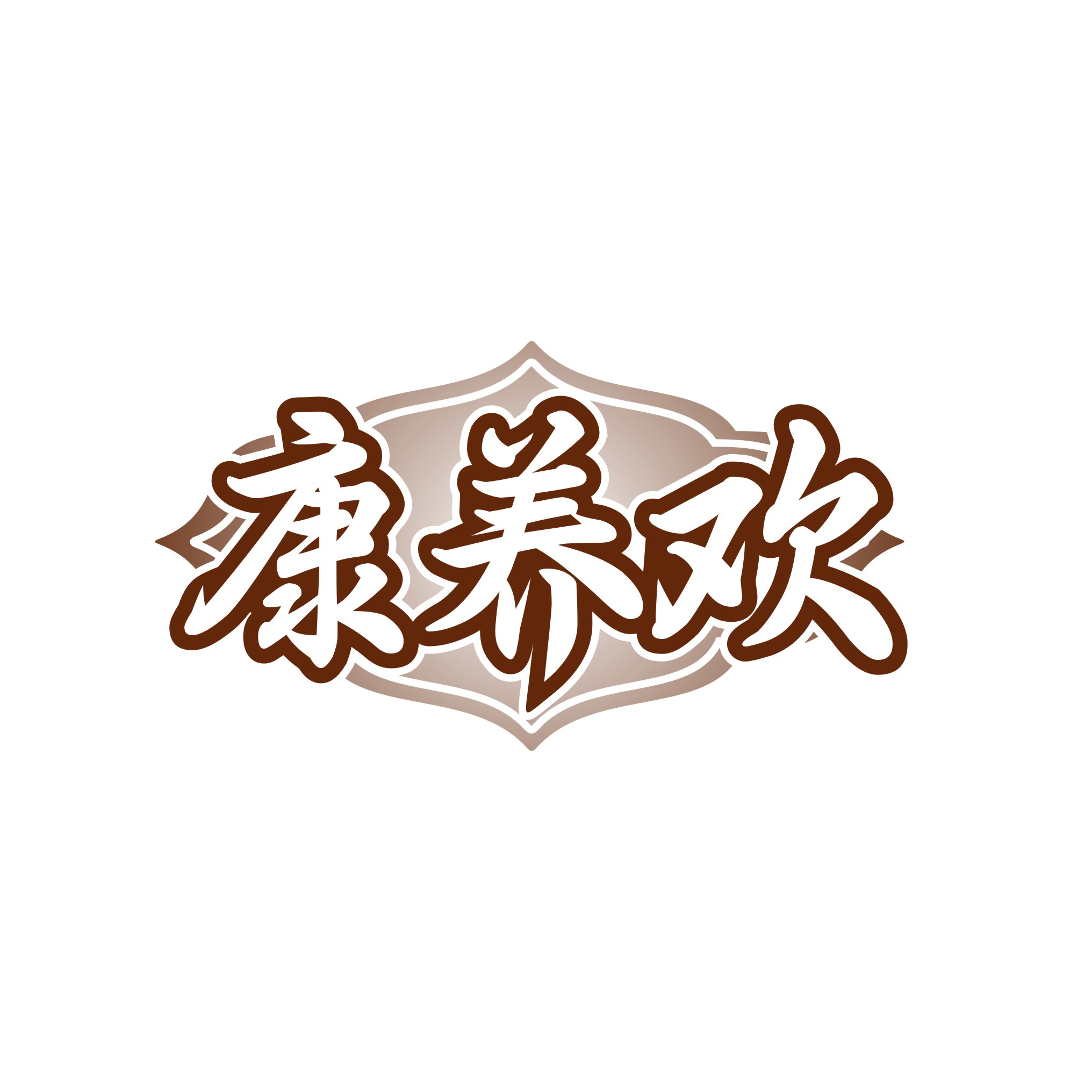 康养欢