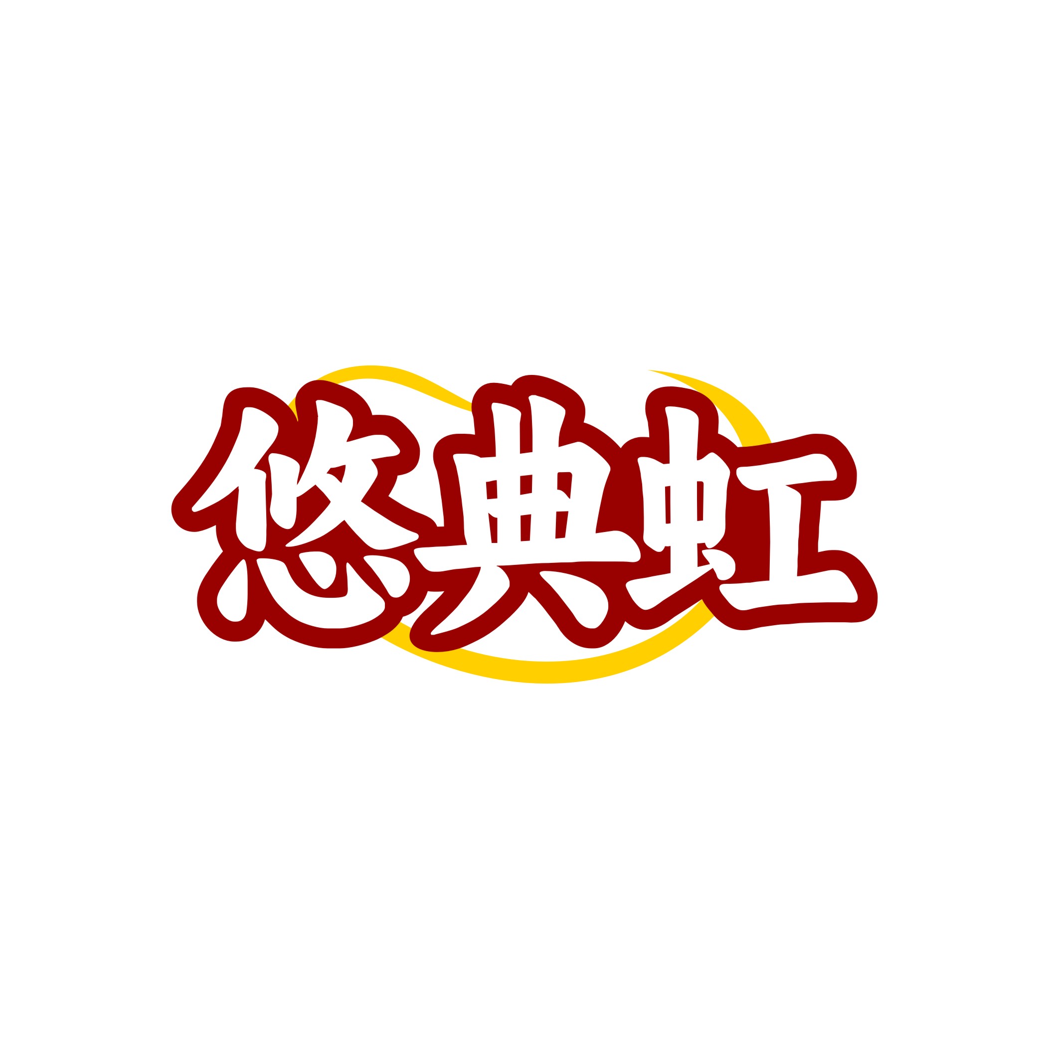 悠典虹