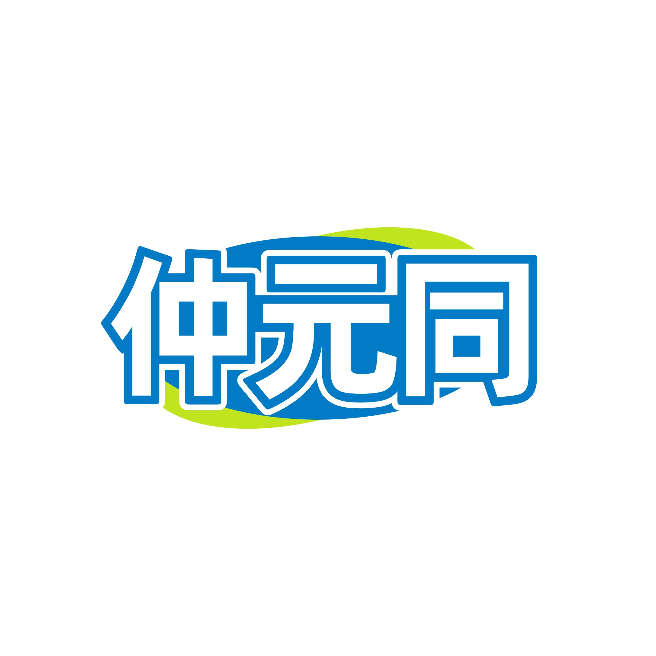 仲元同