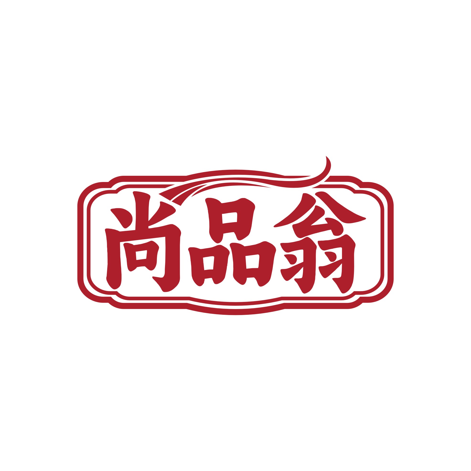 尚品翁