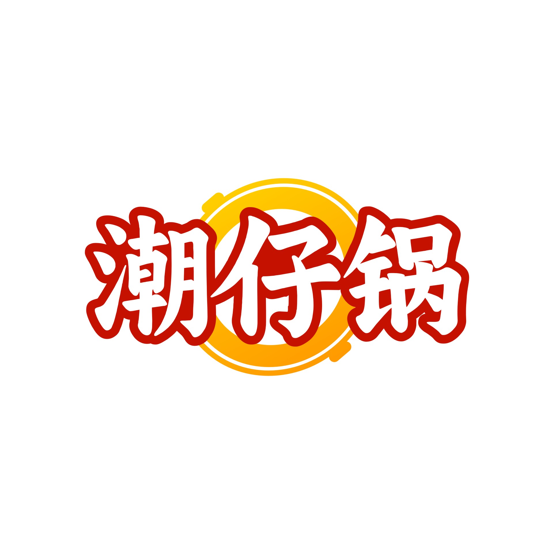 潮仔锅