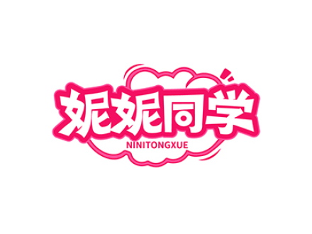 妮妮同学