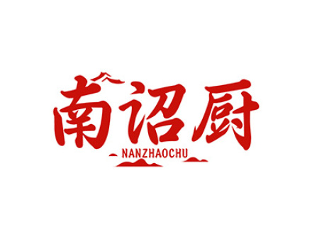 南诏厨