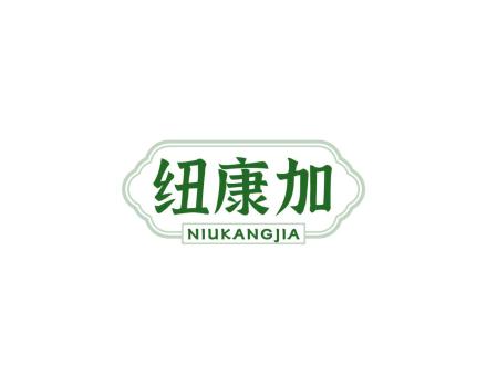 纽康加