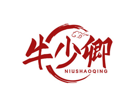 牛少卿