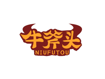 牛斧头