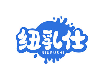 纽乳仕