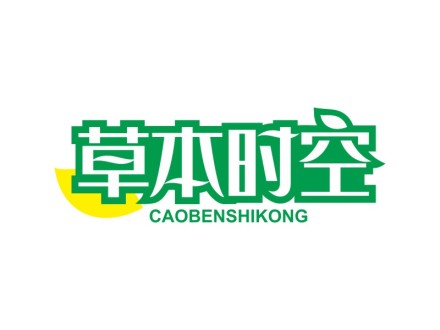 草本时空