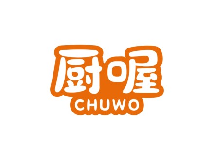 厨喔