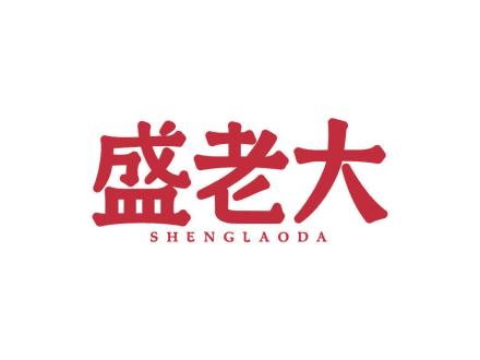 盛老大
