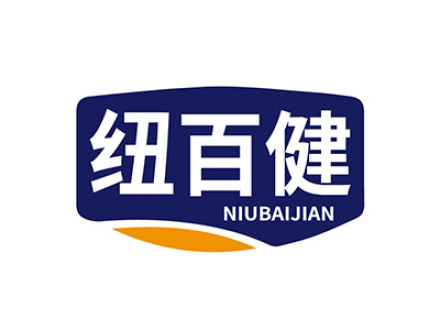 纽百健