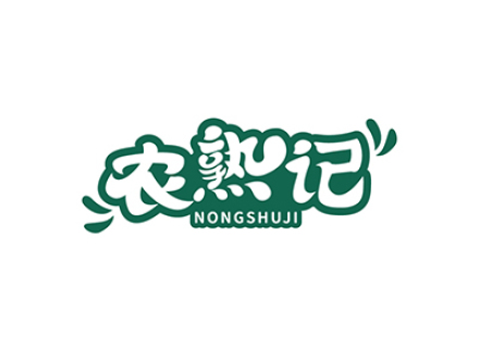 农熟记