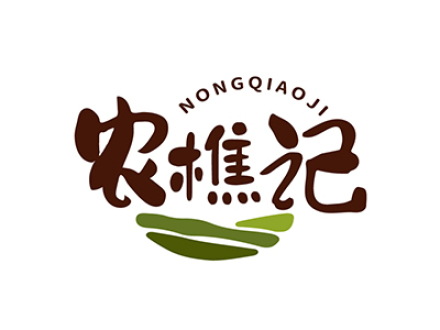 农樵记