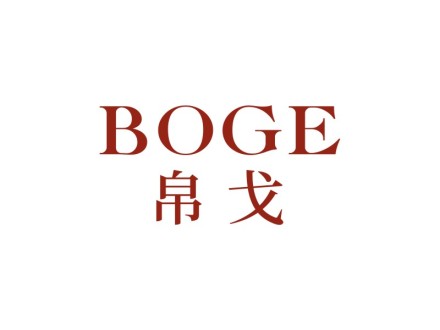 帛戈