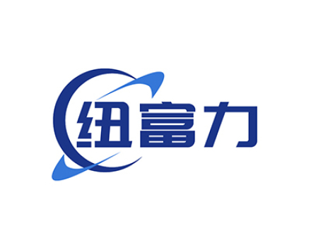 纽富力