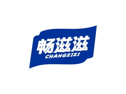 畅滋滋