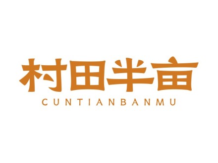 村田半亩