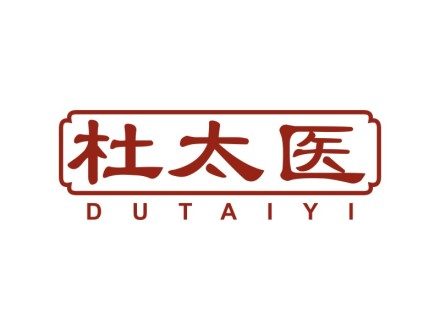 杜太医
