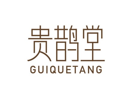 贵鹊堂