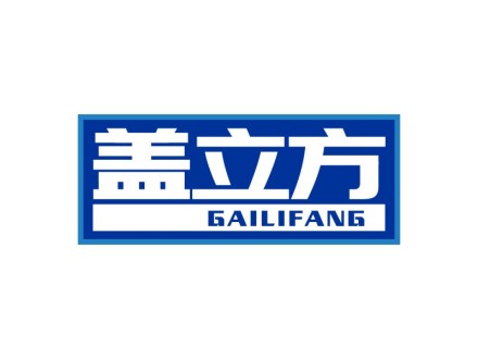 盖立方