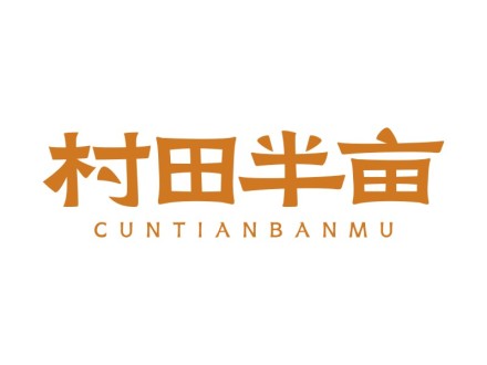 村田半亩