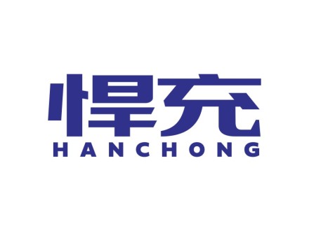 悍充