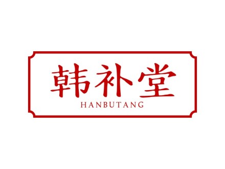 韩补堂