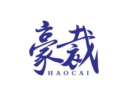 豪裁