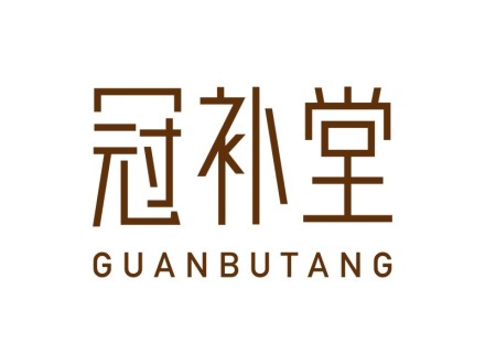 冠补堂