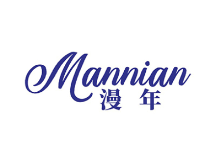 漫年
