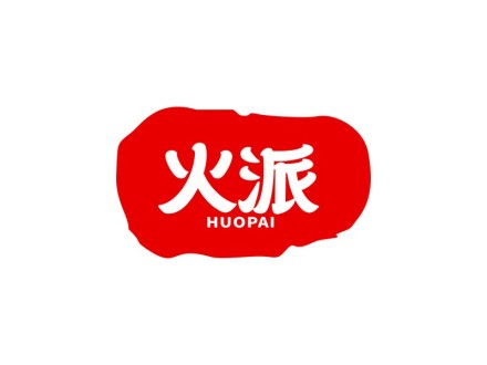 火派