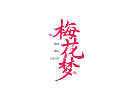 梅花梦