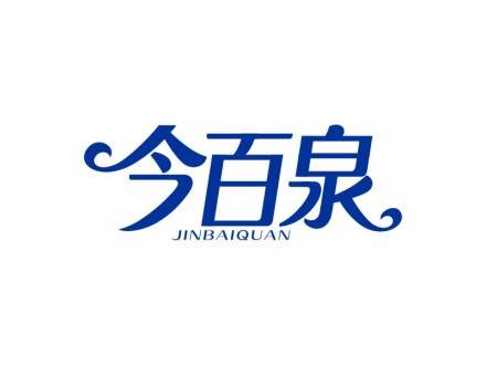 今百泉