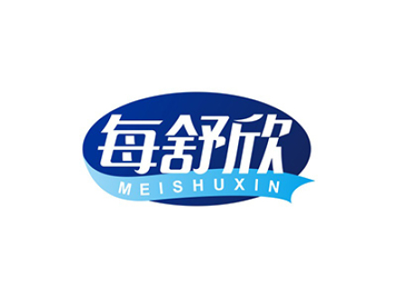 每舒欣