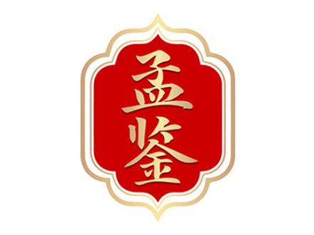 孟鉴